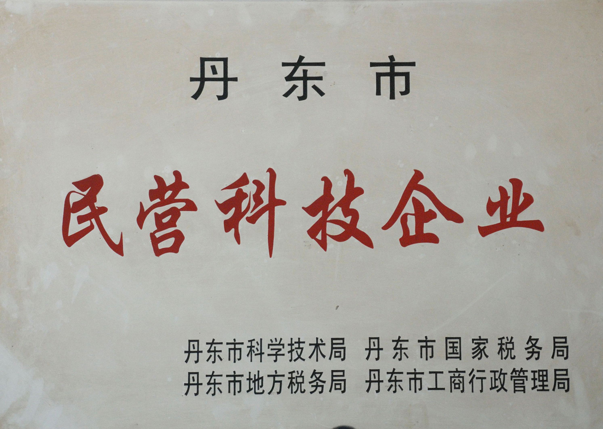 丹東市民營(yíng)科技企業(yè).jpg