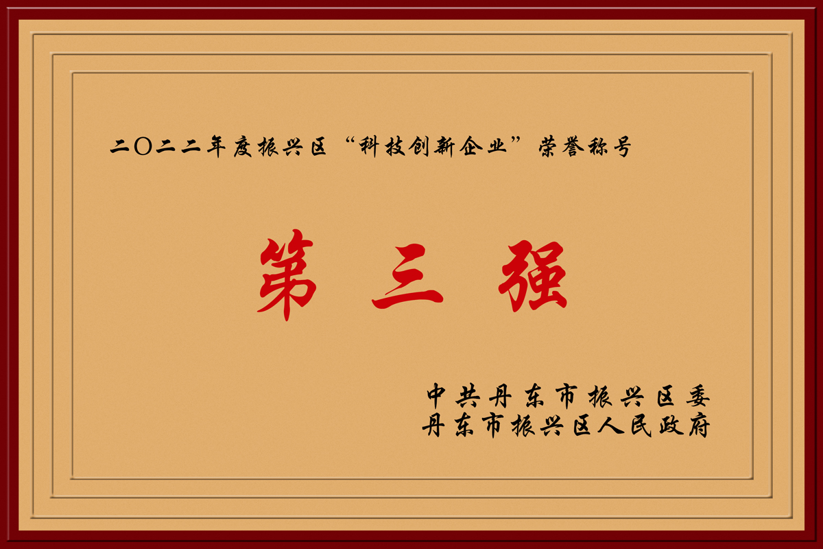 2022-振興區(qū)科技創(chuàng)新第三強.jpg